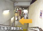 阪急中津駅改札