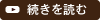 続きを読む