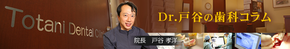 Dr.戸谷の歯科コラム