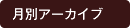 月別アーカイブ