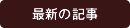 最新の記事