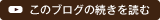 このブログの続きを読む