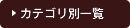 カテゴリ別一覧