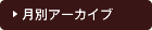 月別アーカイブ