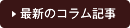 最新のコラム記事