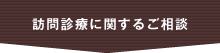 訪問診療に関するご相談