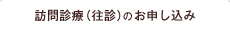 訪問診療（往診）のお申し込み