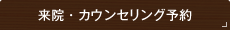 来院・カウンセリング予約