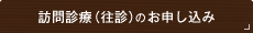 訪問診療（往診）のお申し込み