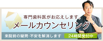 専門歯科医がお応えします。メールカウンセリング｜来院前の疑問・不安を解消します（24時間受付中）