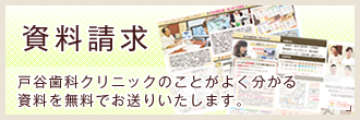 資料請求｜戸谷歯科クリニックのことがよく分かる資料を無料でお送りいたします。