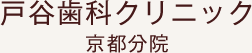 戸谷歯科クリニック 京都分院