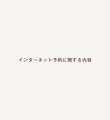 インターネット予約に関する内容