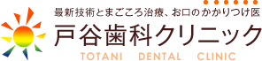 最新技術とまごころ治療、お口のかかりつけ医|戸谷歯科クリニック(TOTANI DENTAL CLINIC)