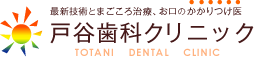 最新技術とまごころ治療、お口のかかりつけ医｜戸谷歯科クリニック（TOTANI DENTAL CLINIC）