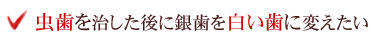 虫歯を治した後に銀歯を白い歯に変えたい