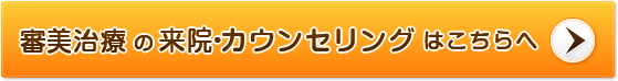 審美治療の来院・カウンセリングはこちらへ