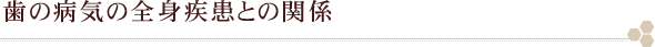 歯の病気の全身疾患との関係