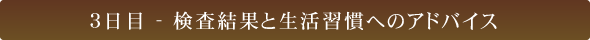 3日目 - 検査結果と生活習慣へのアドバイス