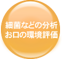 細菌などの分析、お口の環境評価