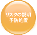 リスクの説明、予防処置