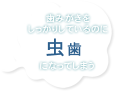 歯みがきをしっかりしているのに虫歯になってしまう