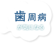 歯周病が気になる