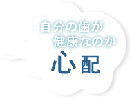 自分の歯が健康なのか心配