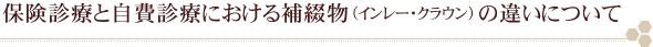 保険診療と自費診療における補綴物(インレー・クラウン)の違いについて