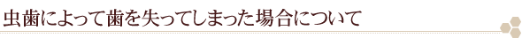 虫歯によって歯を失ってしまった場合について