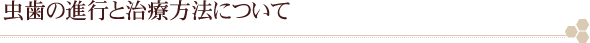 虫歯の進行と治療方法について