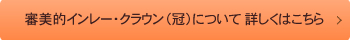 審美的インレー・クラウン（冠）について詳しくはこちら