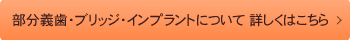 部分義歯・ブリッジ・インプラントについて詳しくはこちら