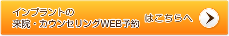 インプラントの来院・カウンセリングWEB予約はこちら