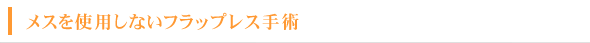 メスを使用しないフラップレス手術