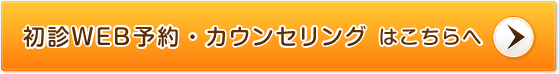 初診WEB予約・カウンセリングはこちらへ