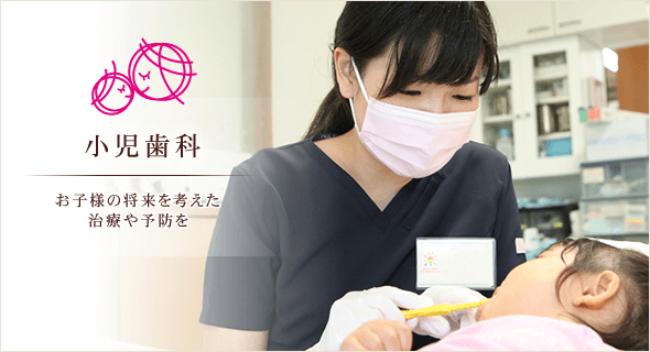 小児歯科（お子様の将来を考えた治療や予防を）