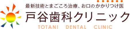 最新技術とまごころ治療、お口のかかりつけ医｜戸谷歯科クリニック