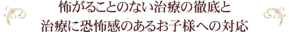 怖がることのない治療の徹底と治療に恐怖感のあるお子様への対応