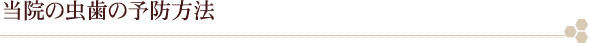 当院の虫歯の予防方法