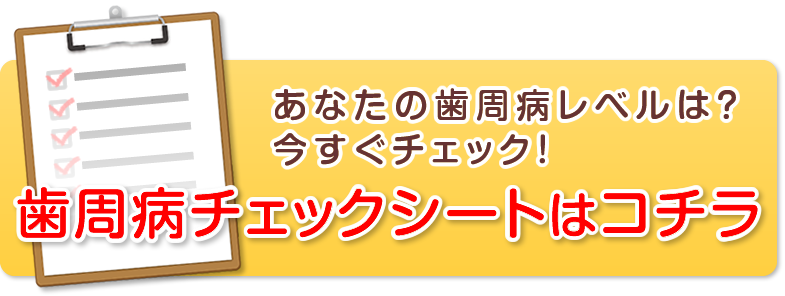 あなたの歯周病レベルは？今すぐチェック！歯周病チェックをする