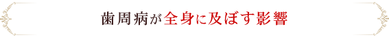 歯周病が全身に及ぼす影響