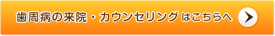 歯周病の来院・カウンセリングはこちらへ