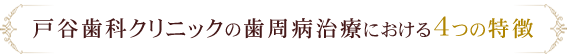 戸谷歯科クリニックの歯周病治療における4つの特徴