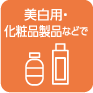 美白用・化粧品製品などで