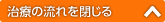 治療の流れを閉じる