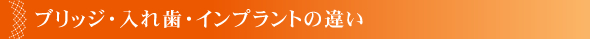 ブリッジ・入れ歯・インプラントの違い