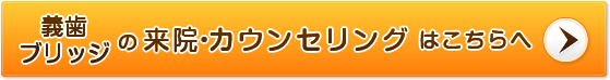 義歯・ブリッジの来院・カウンセリングはこちら
