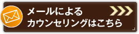 [無料]メールによるカウンセリングはこちら