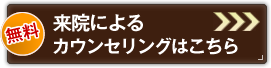 [無料]来院によるカウンセリングはこちら